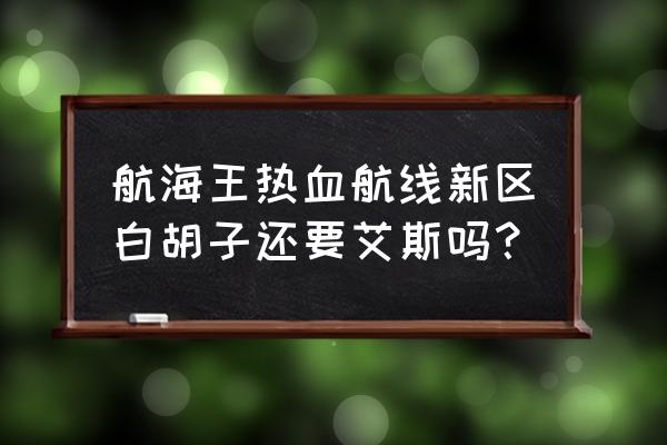 黑胡子觉醒会有四个果实能力 航海王热血航线新区白胡子还要艾斯吗？