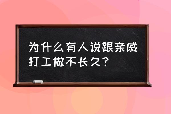 亲戚给你安排工作你干不了怎么办 为什么有人说跟亲戚打工做不长久？