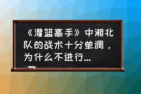 灌篮高手樱木花道的缺点 《灌篮高手》中湘北队的战术十分单调，为什么不进行战术加强训练？