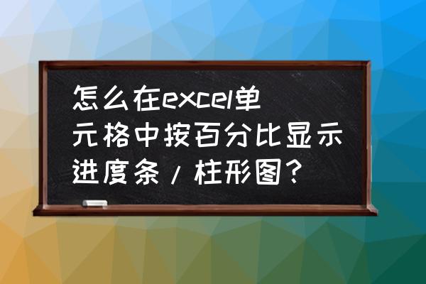 excel表格中怎么加入百分比圆圈图 怎么在excel单元格中按百分比显示进度条/柱形图？