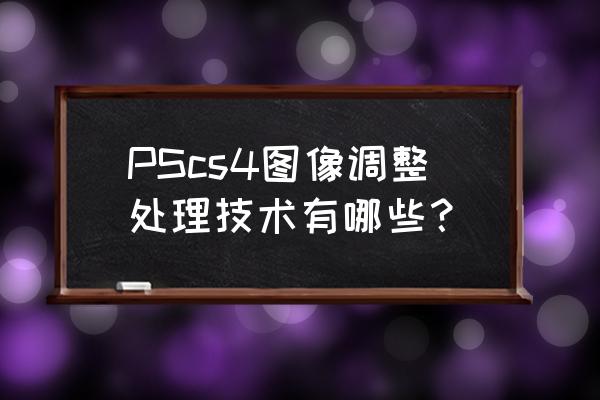 ps软件教程霓虹人像特效 PScs4图像调整处理技术有哪些？