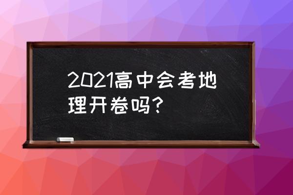 高考地理大题会考什么 2021高中会考地理开卷吗？