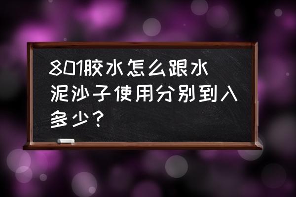 801胶水制作工艺流程 801胶水怎么跟水泥沙子使用分别到入多少？