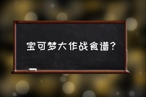 宝可梦大探险神秘海螺怎么用 宝可梦大作战食谱？