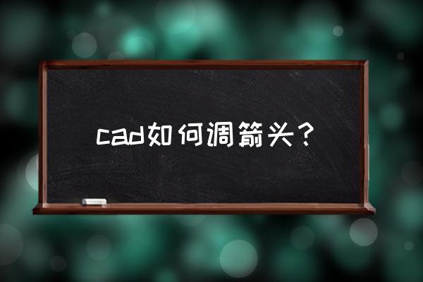 cad怎么设置符号与箭头 cad如何调箭头？