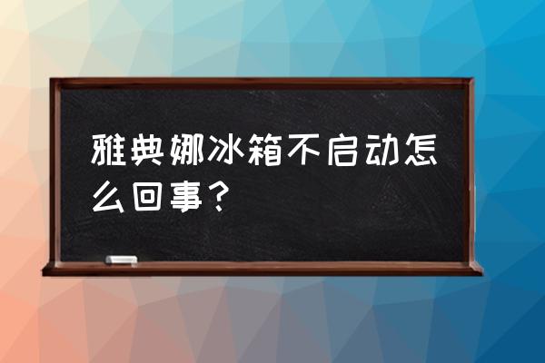 美菱雅典娜冰箱故障大全 雅典娜冰箱不启动怎么回事？