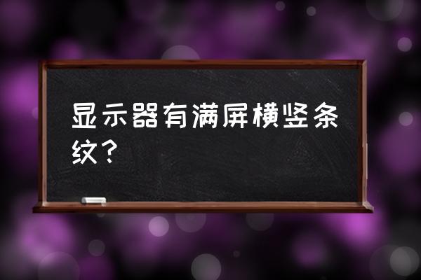 电脑屏幕出现很多条纹的解决办法 显示器有满屏横竖条纹？