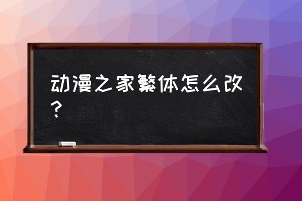 动漫之家密码忘记了怎么办 动漫之家繁体怎么改？