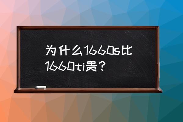 剑网三95级天玄冰怎么获得 为什么1660s比1660ti贵？