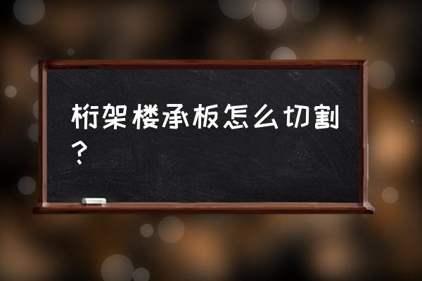 钢筋桁架楼承板设备 桁架楼承板怎么切割？