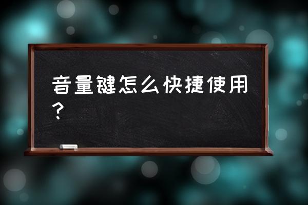 如何安装dfx音效增强器 音量键怎么快捷使用？