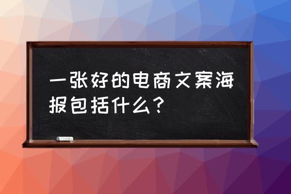 怎么进行网店宣传策划方案 一张好的电商文案海报包括什么？