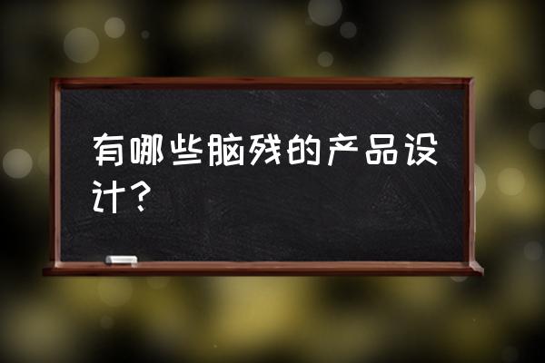 厨房这些设计很鸡肋你中招了吗 有哪些脑残的产品设计？