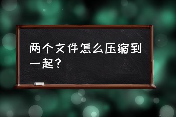 电脑如何把图片压缩打包 两个文件怎么压缩到一起？