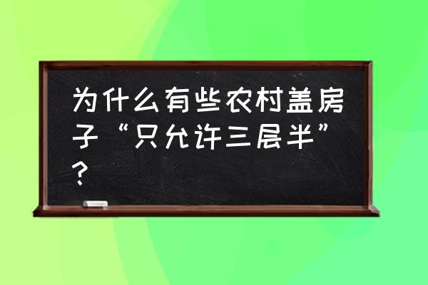 农村三层半自建房普通设计图纸 为什么有些农村盖房子“只允许三层半”？