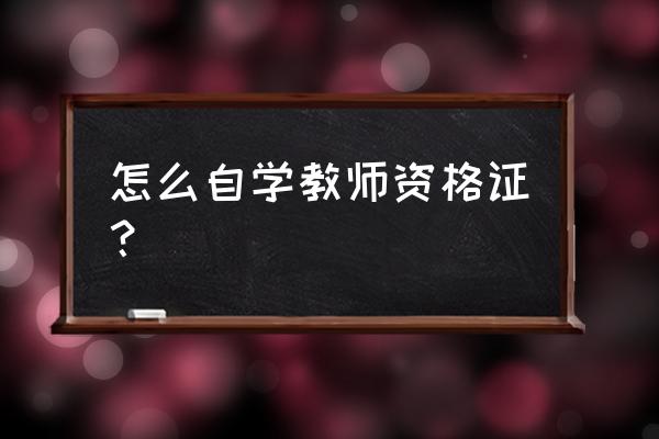 学习通app的客服电话 怎么自学教师资格证？