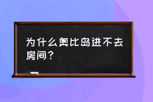 奥比岛怎么登录别的账号 为什么奥比岛进不去房间？