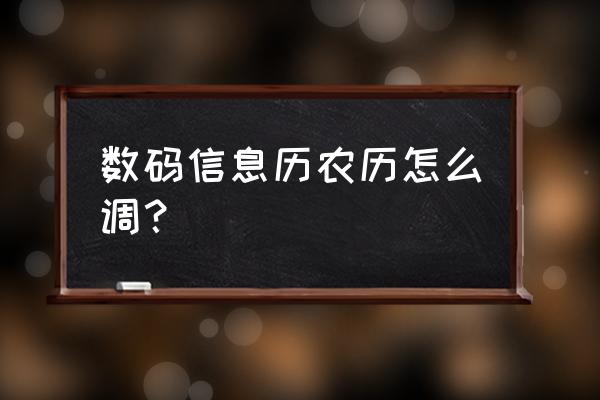 数码万年历放在哪里比较好 数码信息历农历怎么调？