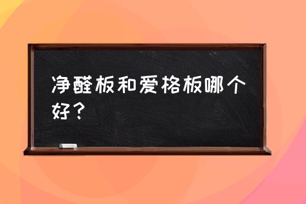 爱格板各个系列有什么差别 净醛板和爱格板哪个好？