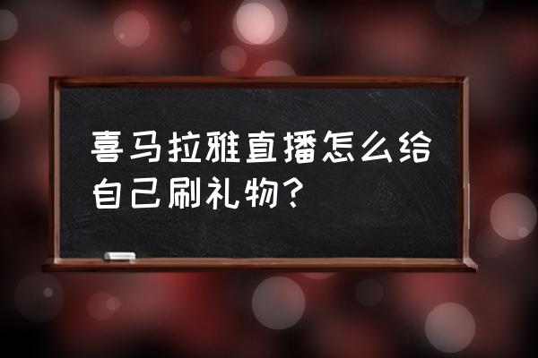 喜马拉雅电台直播怎么弄 喜马拉雅直播怎么给自己刷礼物？