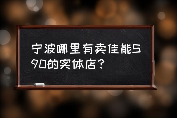 佳能s90可以外接电源吗 宁波哪里有卖佳能S90的实体店？