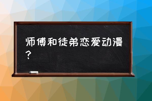 好萌动漫app怎么使用 师傅和徒弟恋爱动漫？