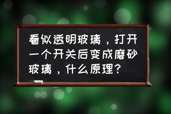 迷你世界怎么做透明玻璃块 看似透明玻璃，打开一个开关后变成磨砂玻璃，什么原理？