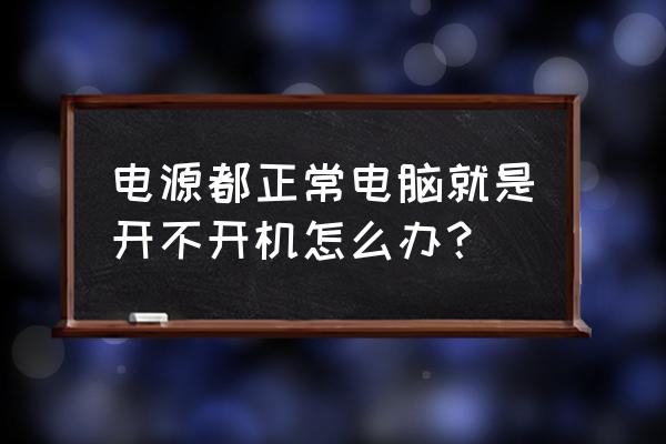 电脑因为什么原因无法开机怎么办 电源都正常电脑就是开不开机怎么办？