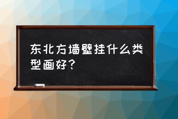 厨房家具简笔画大全 东北方墙壁挂什么类型画好？