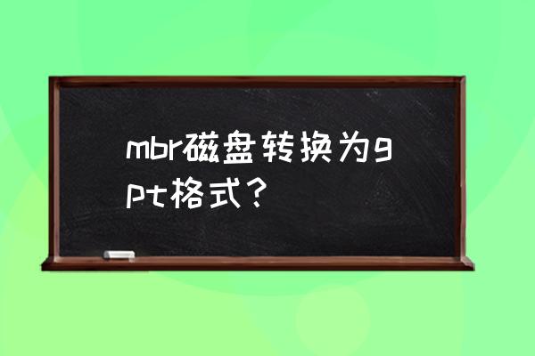 mbr备份系统可以恢复到gpt硬盘吗 mbr磁盘转换为gpt格式？