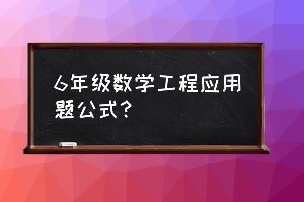 工程问题应用题及答案初中 6年级数学工程应用题公式？