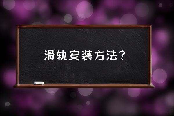 滑轨二节好还是三节好 滑轨安装方法？