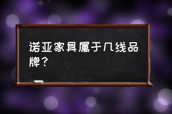 诺亚传说人物变形需要什么道具 诺亚家具属于几线品牌？