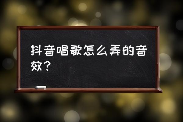 声卡怎么自动出笑声 抖音唱歌怎么弄的音效？