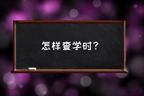 在中国培训网考的证件怎么查询 怎样查学时？