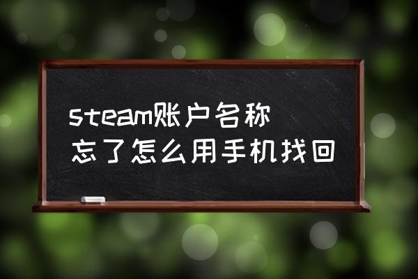 电子科技大学缴费用户名密码忘了 steam账户名称忘了怎么用手机找回