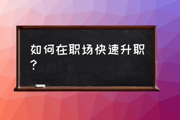 岗位晋升自我评价简短30字 如何在职场快速升职？