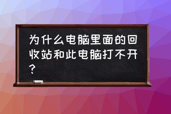 电脑控制面板打不开怎回事 为什么电脑里面的回收站和此电脑打不开？