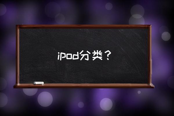 ipod classic支持什么格式的音乐 ipod分类？