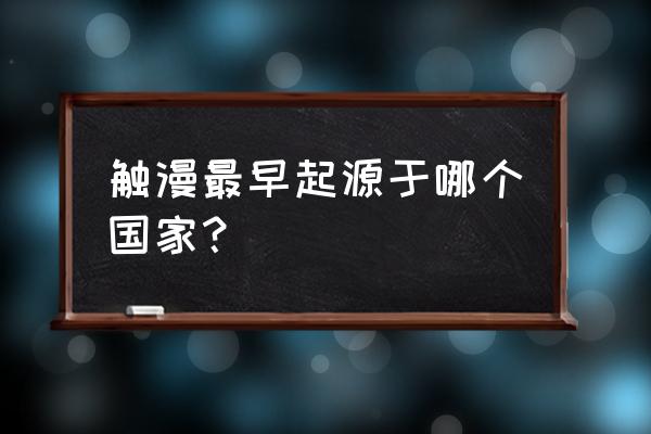 触漫的免费制作教程 触漫最早起源于哪个国家？