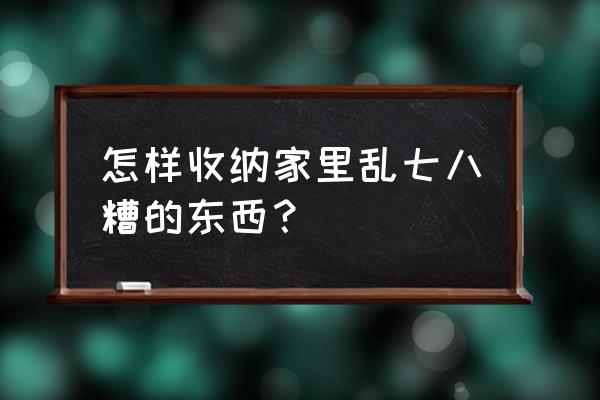 小储物盒怎么折 怎样收纳家里乱七八糟的东西？