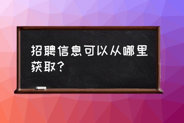 哪些网站可以看到校园招聘 招聘信息可以从哪里获取？