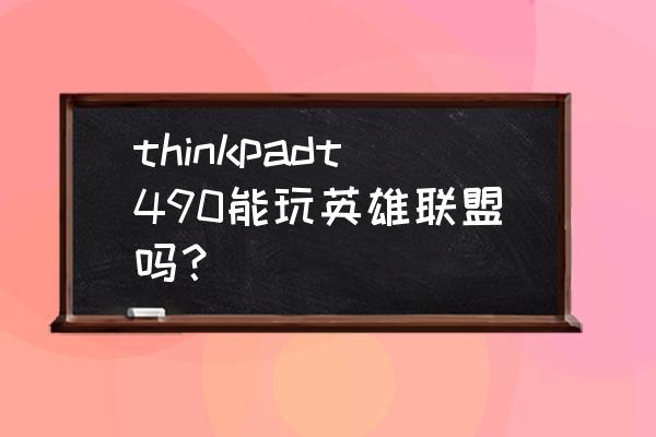 thinkpadt490怎么连接显示器 thinkpadt490能玩英雄联盟吗？