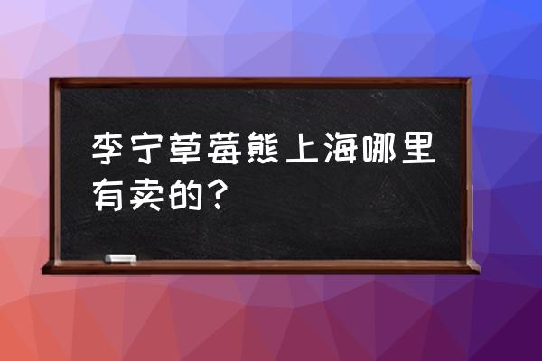 草莓熊9键键盘壁纸 李宁草莓熊上海哪里有卖的？