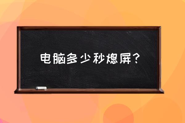 使用注册表怎么关闭电脑休眠 电脑多少秒熄屏？