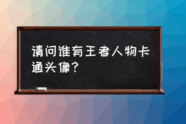 初音跳舞动态壁纸软件 请问谁有王者人物卡通头像？