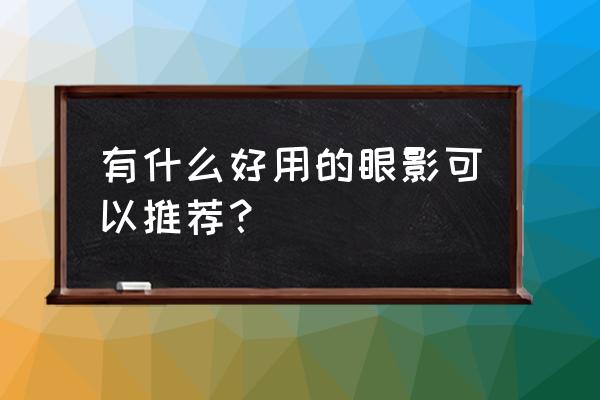 好用的绘画软件推荐免费 有什么好用的眼影可以推荐？