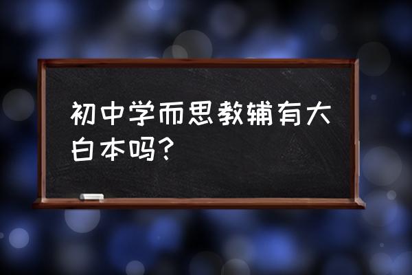 学而思初中网课报名 初中学而思教辅有大白本吗？