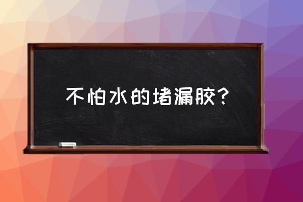 屋顶裂缝防水高压补漏胶 不怕水的堵漏胶？