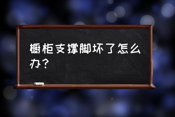 厨房橱柜底部挡板掉下来 橱柜支撑脚坏了怎么办？